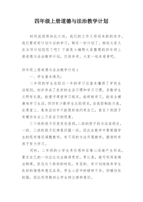 四年级上册道德与法治教学计划.docx