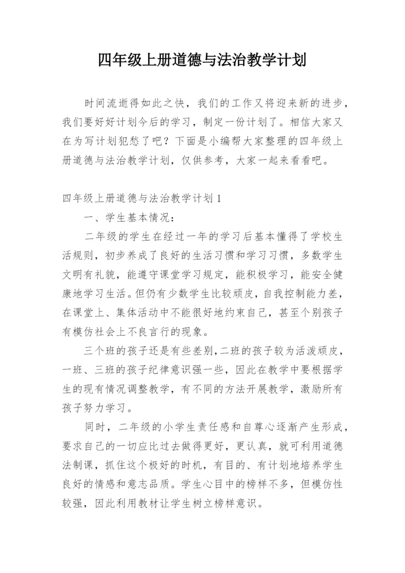 四年级上册道德与法治教学计划.docx