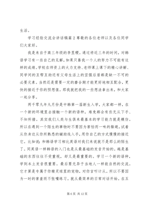 学习经验交流会讲话稿-.docx