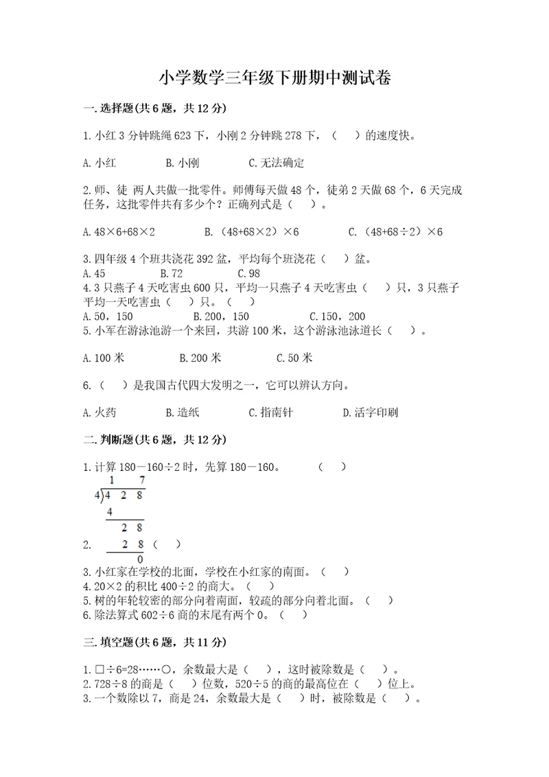 小学数学三年级下册期中测试卷带答案（突破训练）