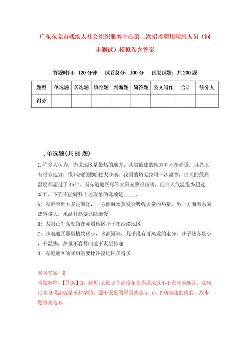 广东东莞市残疾人社会组织服务中心第二次招考聘用聘用人员同步测试模拟卷含答案3