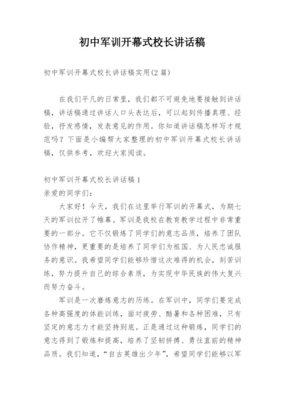 初中军训开幕式校长讲话稿.docx