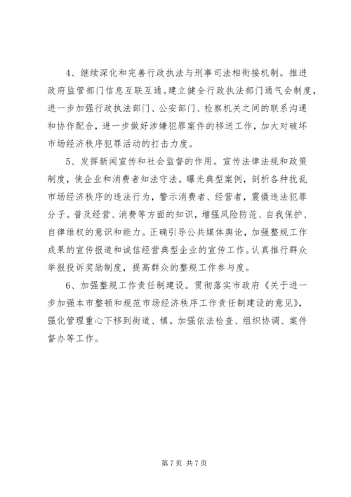 政府规范经济秩序工作计划.docx