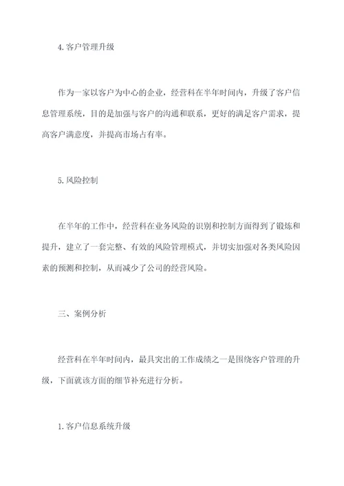 公司经营科半年工作总结