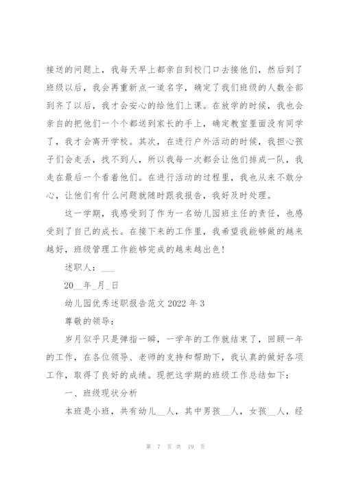 幼儿园优秀述职报告范文2022年.docx