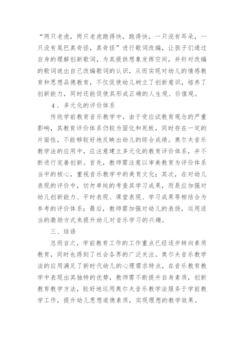 奥尔夫音乐教学法在学前教育的美育应用论文.docx