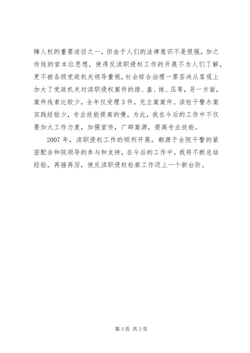 人民检察院反渎职侵权局副局长年度述职述廉报告.docx