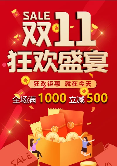 双11促销海报简单实用