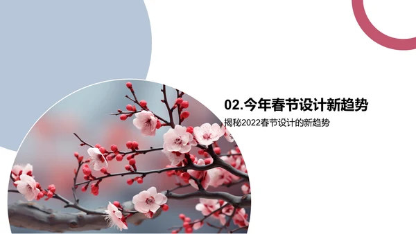 春节设计新风向