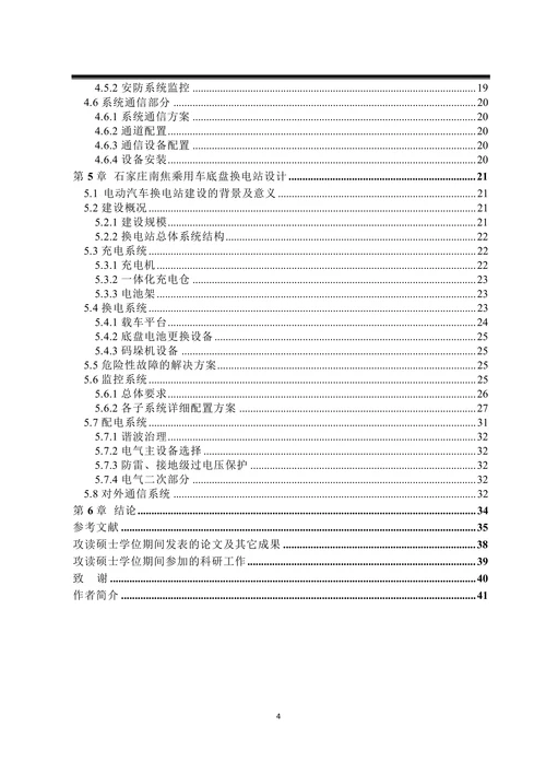 电动汽车的充换电站的设计与研究