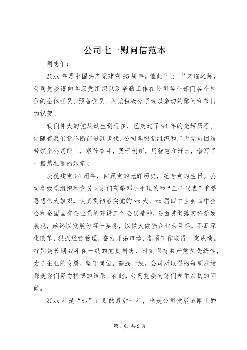 公司七一慰问信范本.docx