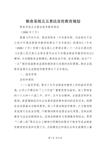 粮食系统五五普法宣传教育规划 (2).docx