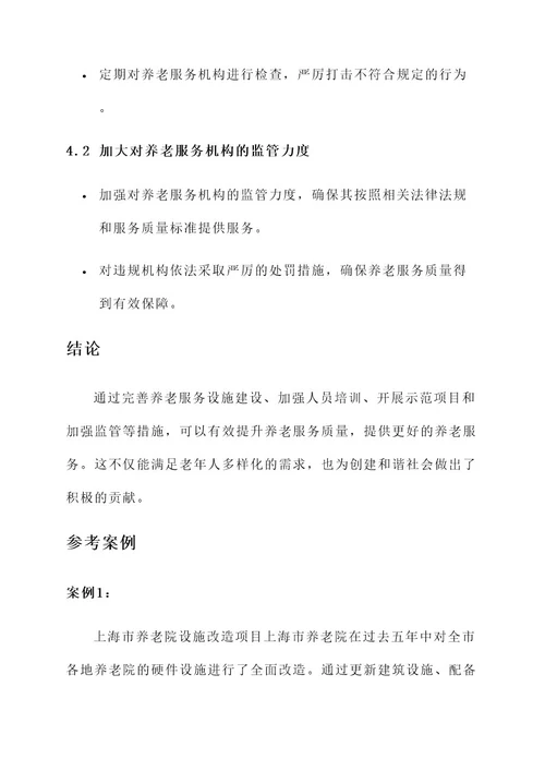 做好养老服务质量提升方案