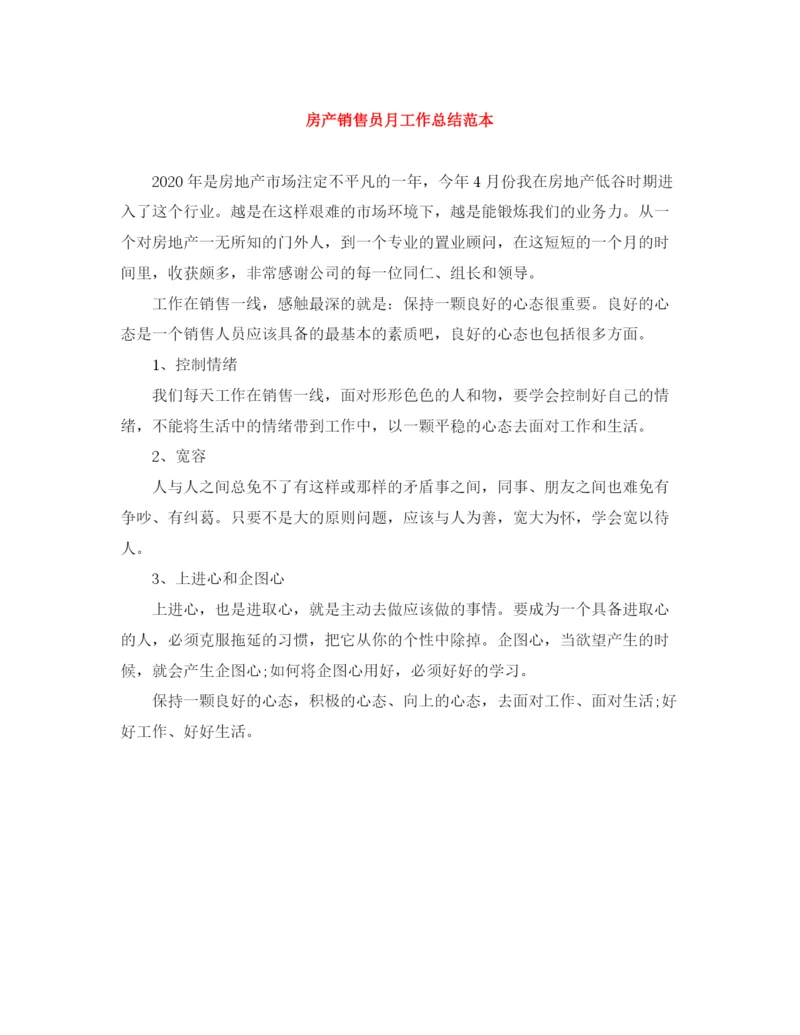 精编之房产销售员月工作总结范本.docx