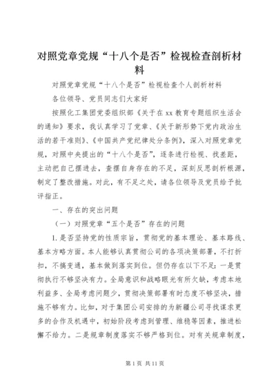 对照党章党规“十八个是否”检视检查剖析材料 (2).docx