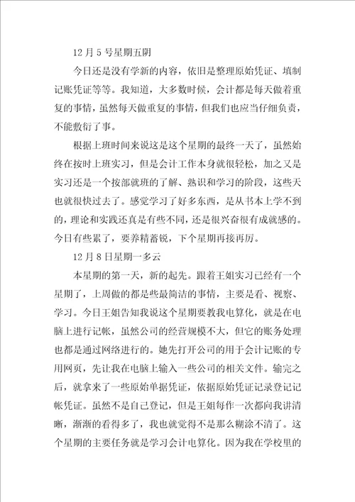 2022精选财务会计实习日记集锦5篇
