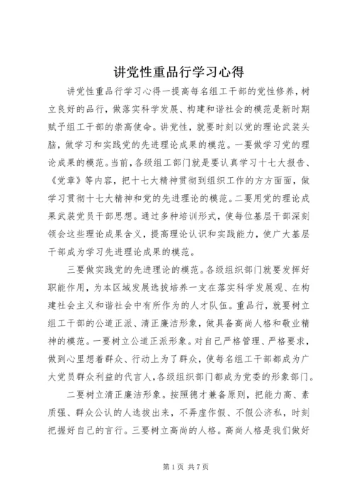 讲党性重品行学习心得.docx