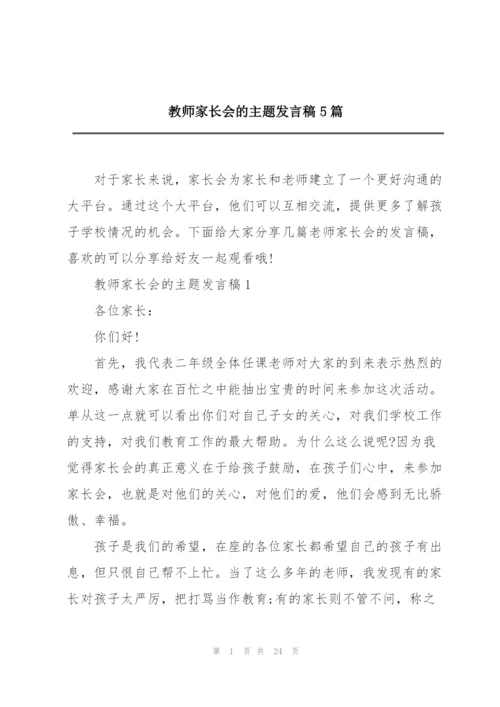 教师家长会的主题发言稿5篇.docx