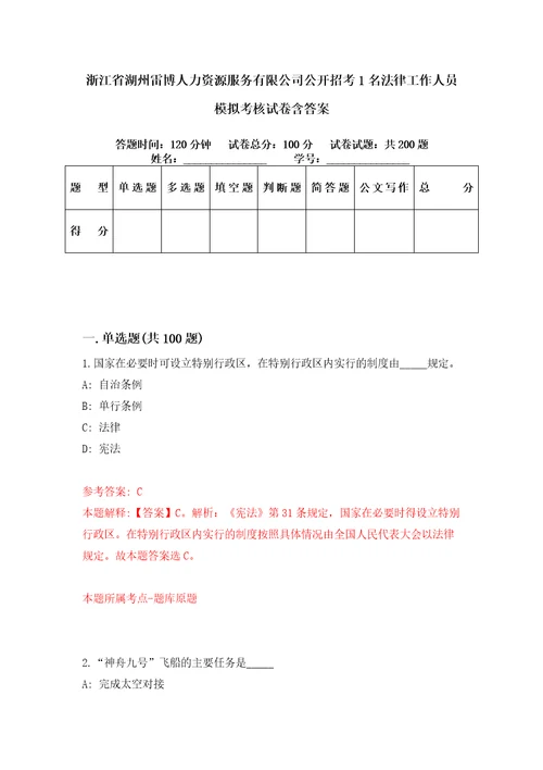 浙江省湖州雷博人力资源服务有限公司公开招考1名法律工作人员模拟考核试卷含答案2