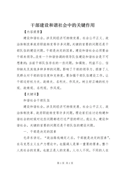 干部建设和谐社会中的关键作用 (3).docx