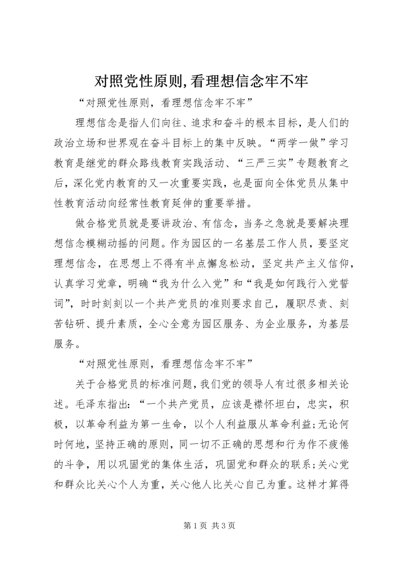 对照党性原则,看理想信念牢不牢.docx