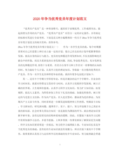 精编之年争当优秀党员年度计划范文.docx