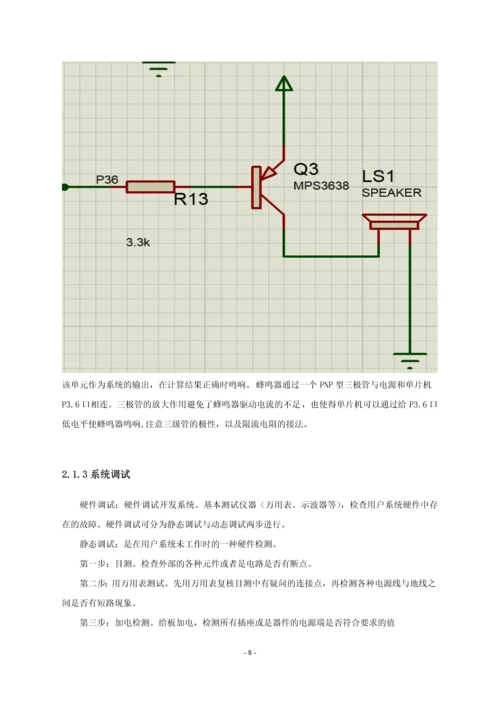 单片机应用课程设计-九九乘法表判断器.docx