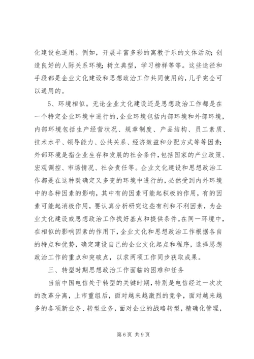 加强和改进电信思想政治.docx