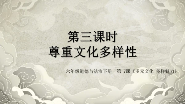 19第7课 多元文化 多样魅力  第三课时 尊重文化多样性