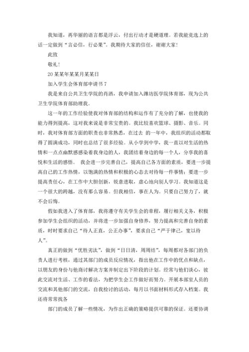 加入学生会体育部申请书.docx