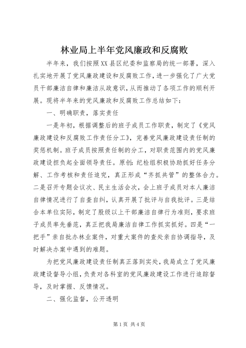 林业局上半年党风廉政和反腐败.docx