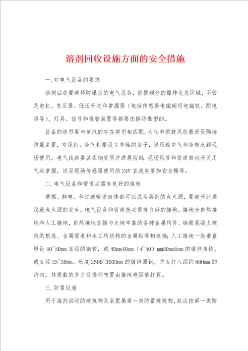 溶剂回收设施方面的安全措施