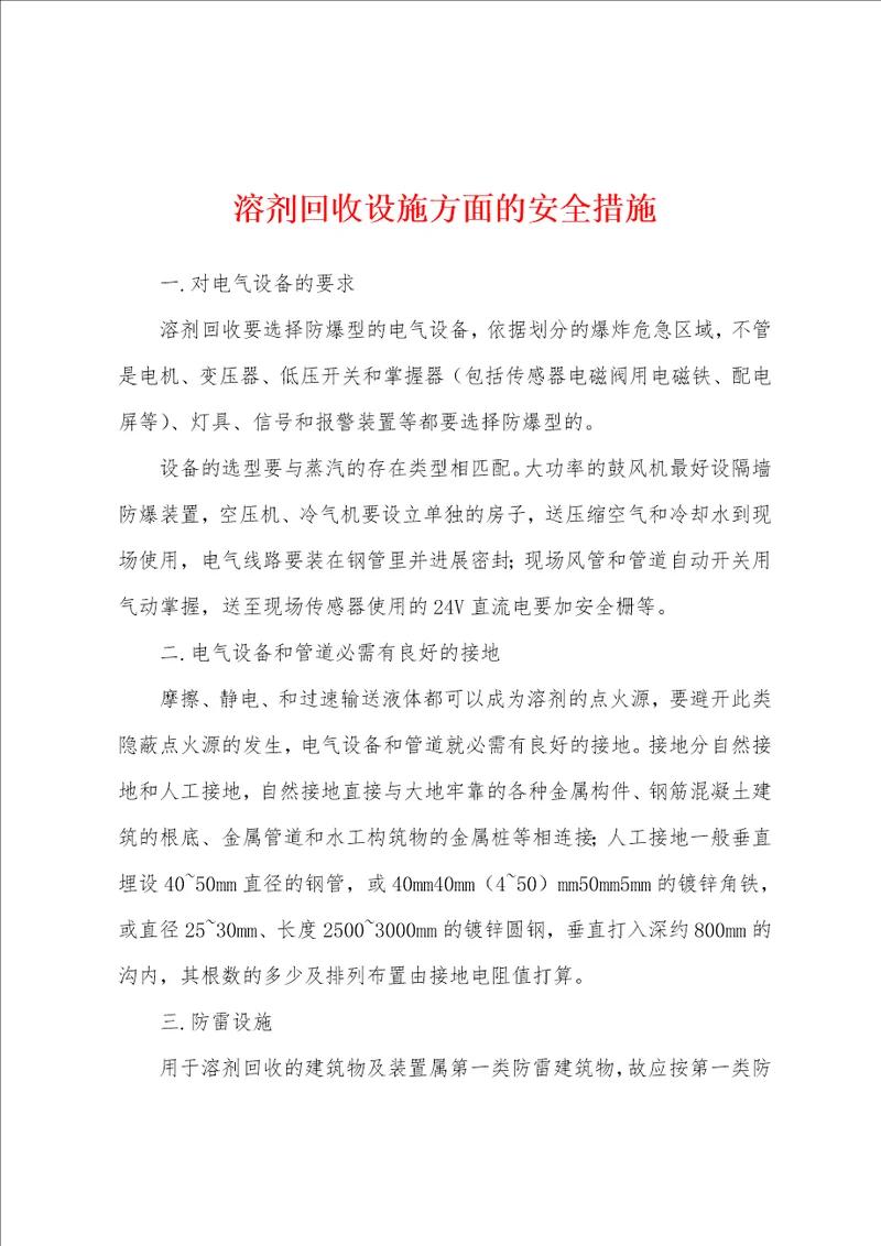 溶剂回收设施方面的安全措施