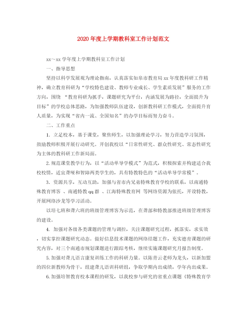 精编之年度上学期教科室工作计划范文.docx