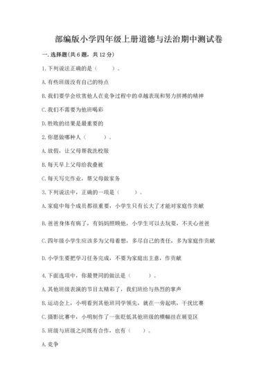 部编版小学四年级上册道德与法治期中测试卷含完整答案【全优】.docx