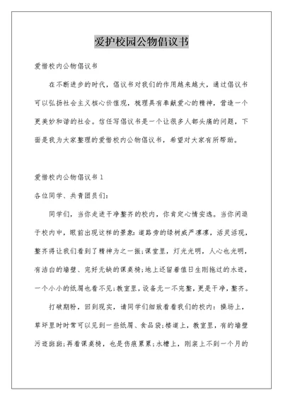 爱护校园公物倡议书