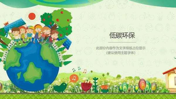 地球村绿色环保通用PPT模板
