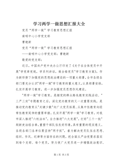 学习两学一做思想汇报大全 (3).docx