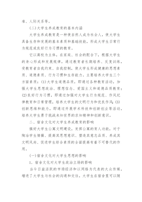 论大学生宿舍文化养成教育功能及建设论文.docx