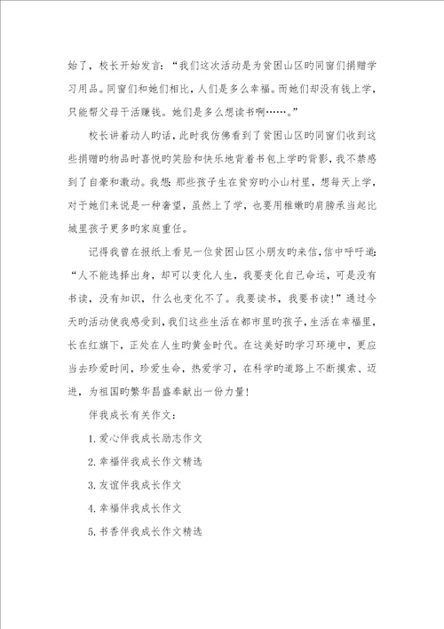 2022年信念伴我成长老师作品爱心伴我成长作文
