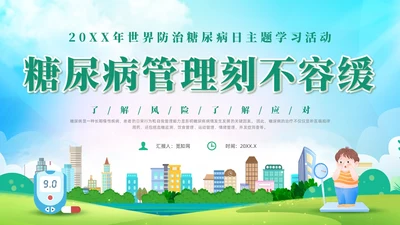 绿色清新风世界防治糖尿病日课件世界糖尿病日