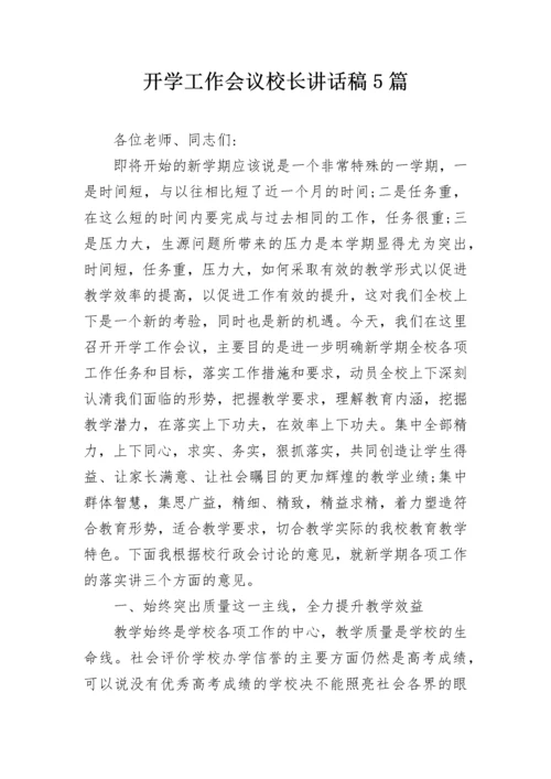 开学工作会议校长讲话稿5篇.docx