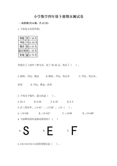 小学数学四年级下册期末测试卷及完整答案（典优）