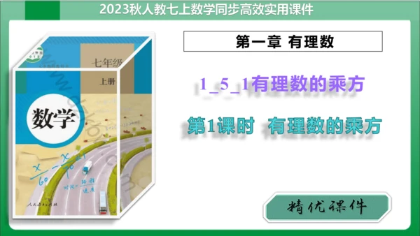 1.5.1 乘方 第1课时 有理数的乘方  课件(共22张PPT)【2023秋人教七上数学高效实用备