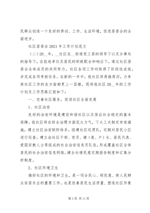 社区居委会20XX年工作计划范文材料精选合集.docx