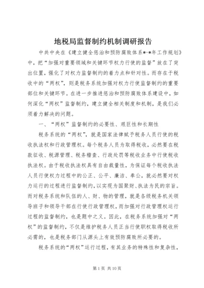 地税局监督制约机制调研报告 (3).docx