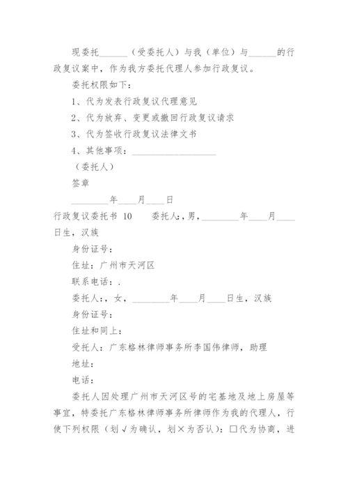 行政复议委托书.docx