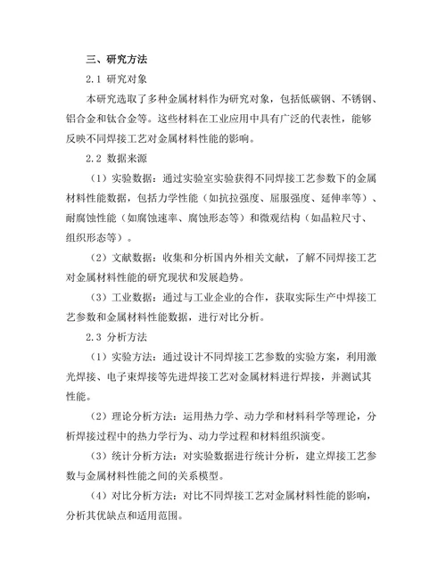 先进焊接工艺对金属材料性能的影响