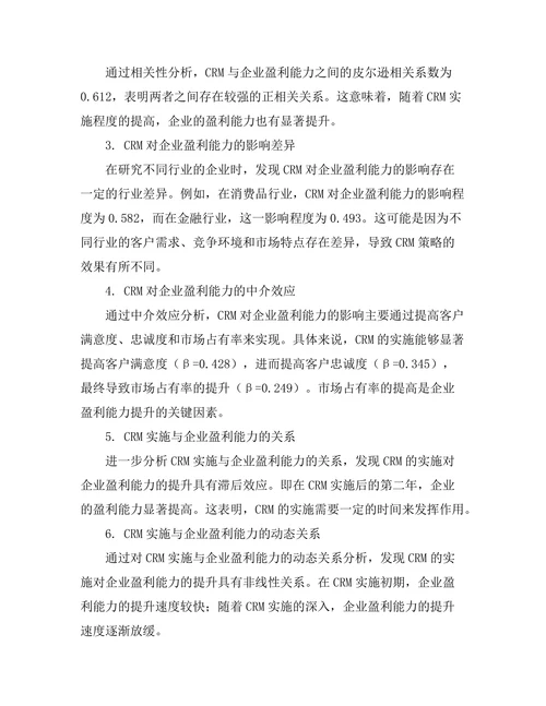 客户关系管理对企业盈利能力的影响
