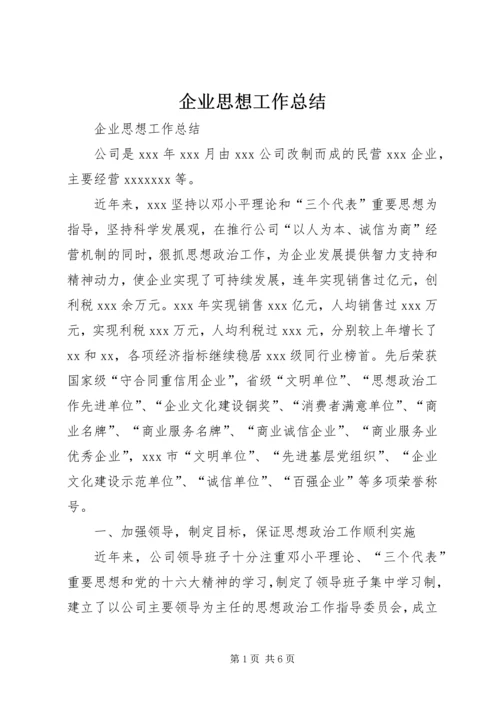 企业思想工作总结.docx
